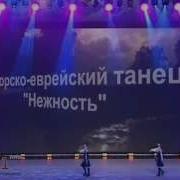 Ансамбль Лезгинка Горско Еврейский Танец Нежность