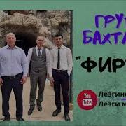Лезгинская Песня Феруза