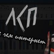 Лсп Лучше Чем Интернет Караоке Piano Karaoke Ноты Midi