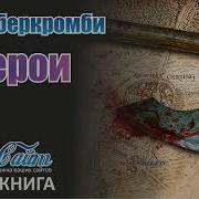 Аберкромби Герои Аудиокнига