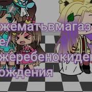 Яжемать В Магазине Гача Лайф