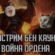 Бэкострим The Station Война Ордена Бен Каунтер