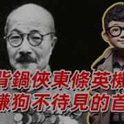 东条英机 人嫌狗不待见 首相怎么混成这样