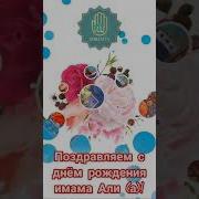 Али С Днем Рождения