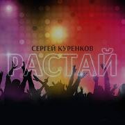 Куренков Растай