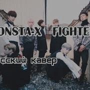 Monsta X Fighter Rus Cover