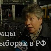 Нужно Ли Признавать Владимира Путина Легитимным Президентом После 17 Марта Мнение Жителей Немецкой Столицы Берлин Выборы Россия Больше Новостей На Нашем Сайте Http Www Dw Com Russian В Facebook Dwrussian