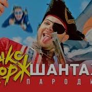 Пародия На Макс Корж Шантаж