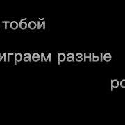Мы Стабой Так Мало Знакомы