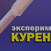 Галилео Курильщика