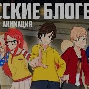 Все Русские Блогеры В Одной Анимации