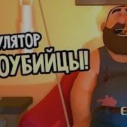 Симулятор Самоубийцы Suicide Guy