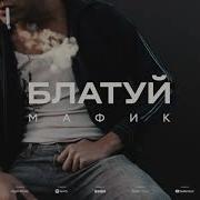 Мафик Блатуй