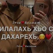 Песн Для Мужа На День Рождения На Чеченском