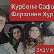 Курбони Сафарзод Фарзонаи Хуросони