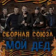 Как Больно Когда Сборная Союза Мой Дед