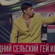 Последний Сельский Гей Стояновка Лига Смеха 2017