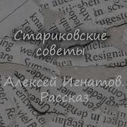 Игнатов Алексей Стариковские Советы