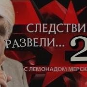 Следствие Развели 2 Rytp