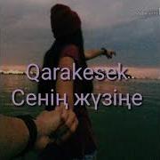 Қаракесек Сенің Жүзіңе