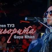 Karen Туз Feat Gaya Khan Сеньорита Live