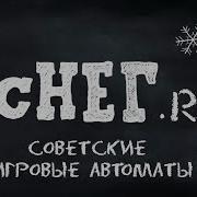 Советские Игровые Автоматы