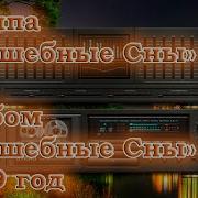 Группа Волшебные Сны