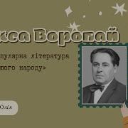 Олекса Воропай