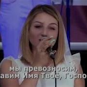 Великий Бог В Твое Присутствие Хотим