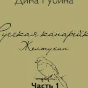 Русская Канарейка Желтухин Часть Ii Глава 4