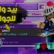 افضل سيرفر في ماين كرافت الجوال فيه حرب البيض و سكاي ورز لقيت مصطفى كيم اوفر في السيرفر