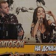 Хитобои На Донышке