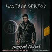Честный Сектор Новый Герой