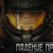 Halo Падение Предела