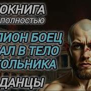 Аудиокниги Чемпион Боец Попал В Тело Школьника