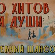 Душевный Шансон 100 Народных Хитов