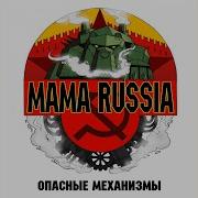 Механический Медведь Mama Russia