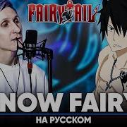 Fairy Tail 1 Хвост Феи 1 Опенинг На Русском