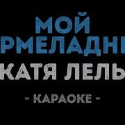 Минус Мой Мармеладный