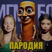 Песня Клип Тунг Тунг Тунг Саур Betsy Мария Янковская Сигма Бой Пародия Tung Tung Tung Sahur Тун Тун Тун Сахур Мем Песня