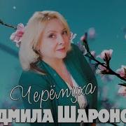 Л Шаронова Черемуха