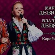 Марина Девятова И Владимир Девятов Полным Полна Коробушка