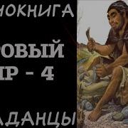 Суровые Земли Аудиокнига Все Части