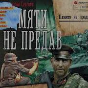 Памяти Не Предав Памяти Не Предав И Снова Война Время Войны