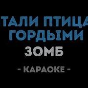 Зомб Улетали Птицами Гордыми Караоке
