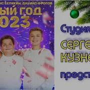 Студия Кузнецова Сергея 2023