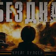 Бездна Апокалипсис Из Космоса