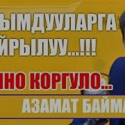 Азамат Байматов Кайрымдуу Элге Кайрылуу Жасады
