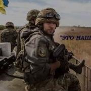 Это Наша Земля И Мы Будем Стоять