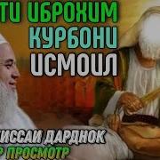 Хочи Мирзо Курбонии Исмоил